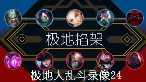 【速览极地大乱斗】等大再打是制胜法宝 看阵容哪方会取得胜利?——大乱斗录像24